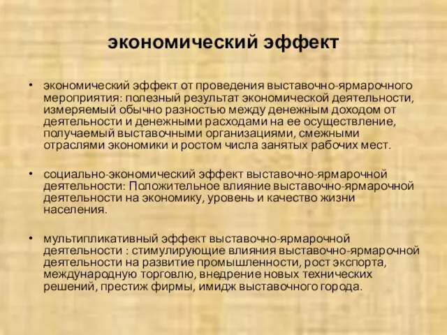 экономический эффект экономический эффект от проведения выставочно-ярмарочного мероприятия: полезный результат экономической деятельности,