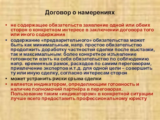 Договор о намерениях не содержащее обязательств заявление одной или обеих сторон о