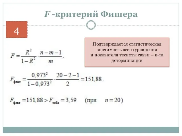 F -критерий Фишера 4 Подтверждается статистическая значимость всего уравнения и показателя тесноты связи – к-та детерминации