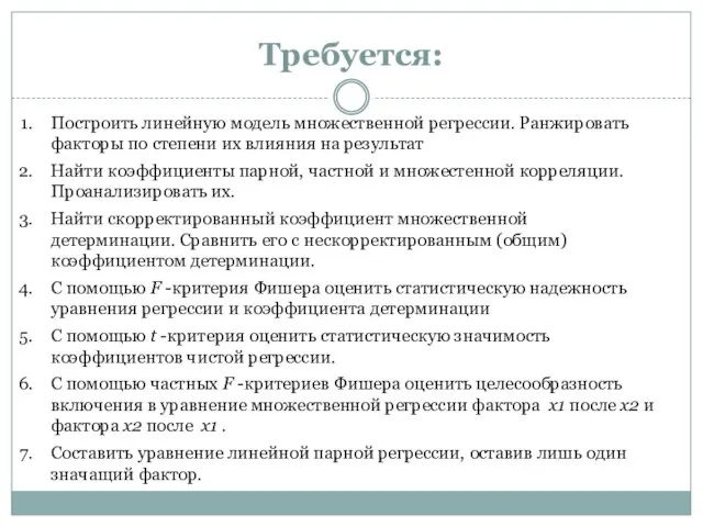 Требуется: Построить линейную модель множественной регрессии. Ранжировать факторы по степени их влияния