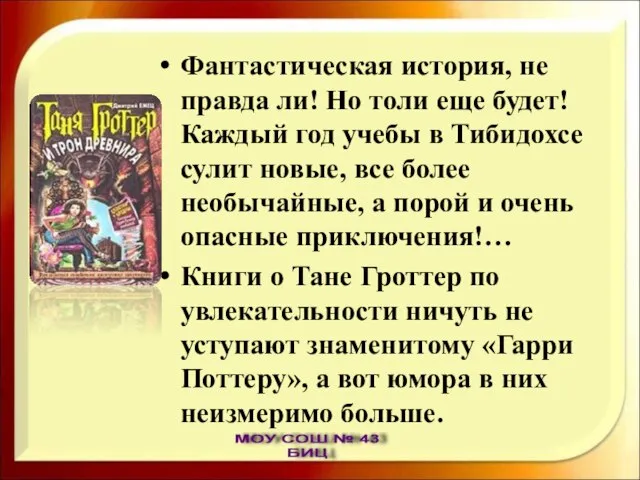 Фантастическая история, не правда ли! Но толи еще будет! Каждый год учебы