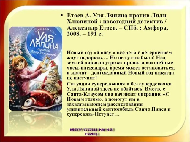 Етоев А. Уля Ляпина против Ляли Хлюпиной : новогодний детектив / Александр