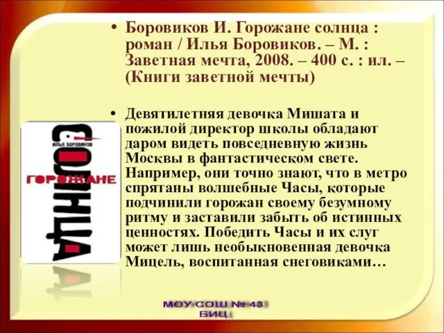 Боровиков И. Горожане солнца : роман / Илья Боровиков. – М. :