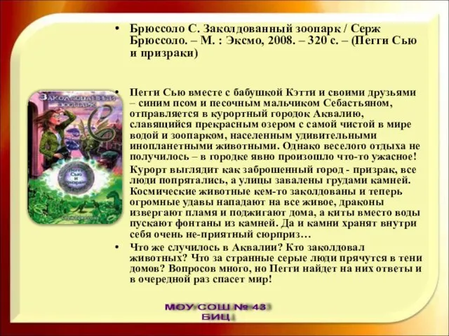 Брюссоло С. Заколдованный зоопарк / Серж Брюссоло. – М. : Эксмо, 2008.