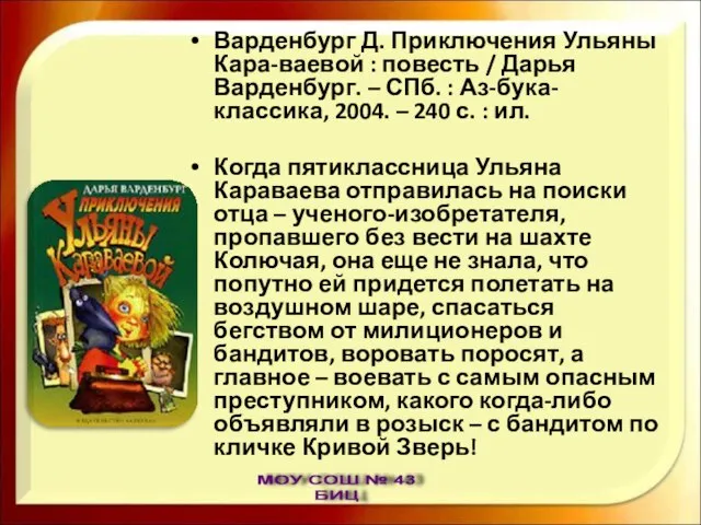 Варденбург Д. Приключения Ульяны Кара-ваевой : повесть / Дарья Варденбург. – СПб.