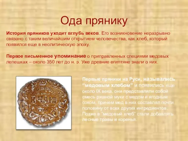 Первые пряники на Руси, назывались “медовым хлебом” и появились еще около IX