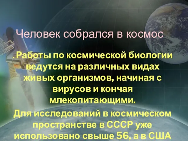 Человек собрался в космос . Работы по космической биологии ведутся на различных