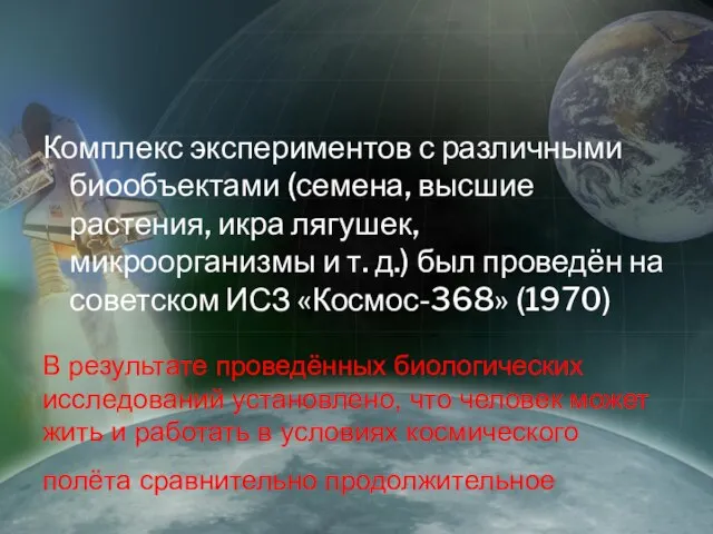 В результате проведённых биологических исследований установлено, что человек может жить и работать