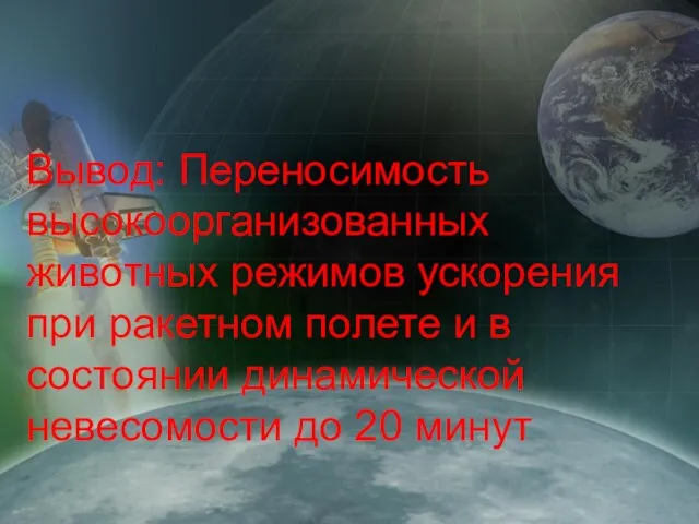 Вывод: Переносимость высокоорганизованных животных режимов ускорения при ракетном полете и в состоянии