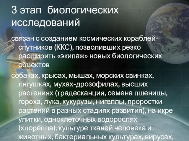 3 этап биологических исследований связан с созданием космических кораблей-спутников (ККС), позволивших резко