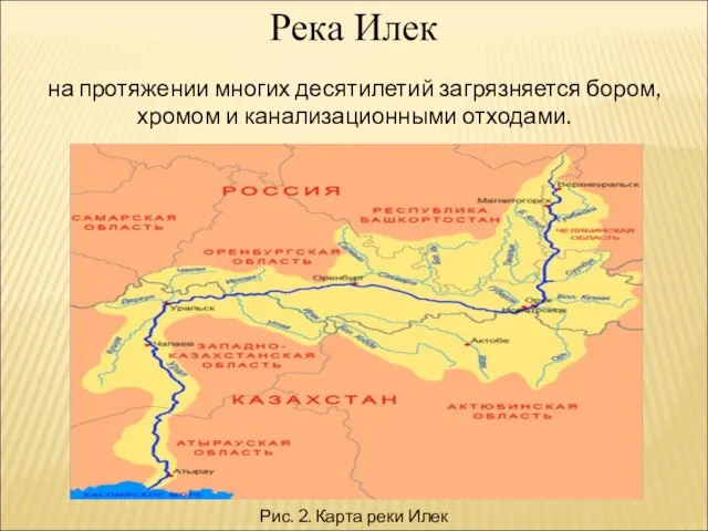 Река Илек на протяжении многих десятилетий загрязняется бором, хромом и канализационными отходами.