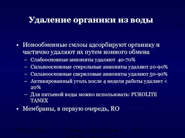 2013-05-20. Lőrincz Lajos, Expert of ICSTI, Hungary Удаление органики из воды Ионообменные