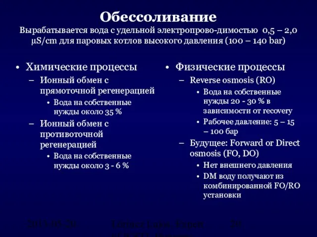 2013-05-20. Lőrincz Lajos, Expert of ICSTI, Hungary Обессоливание Вырабатывается вода с удельной