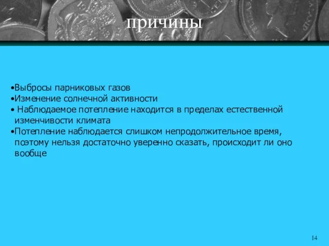 Выбросы парниковых газов Изменение солнечной активности Наблюдаемое потепление находится в пределах естественной