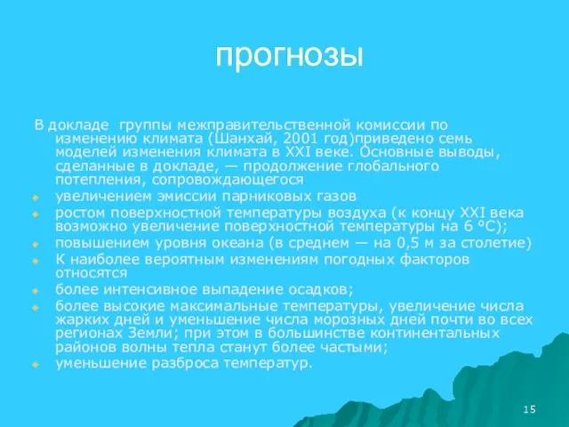 прогнозы В докладе группы межправительственной комиссии по изменению климата (Шанхай, 2001 год)приведено