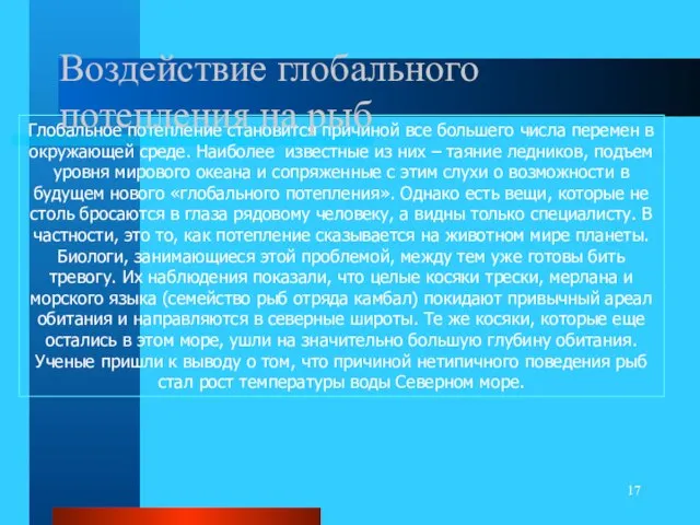 Глобальное потепление становится причиной все большего числа перемен в окружающей среде. Наиболее