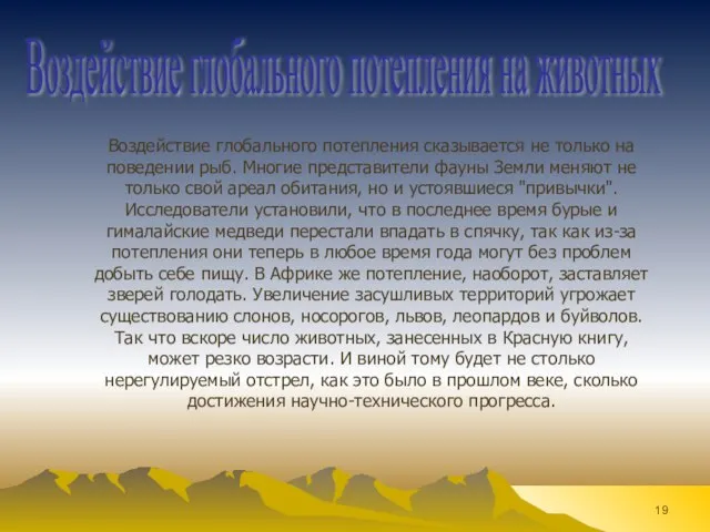 Воздействие глобального потепления сказывается не только на поведении рыб. Многие представители фауны