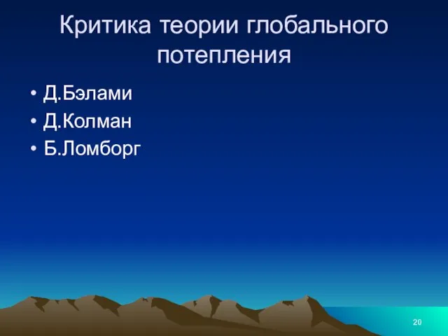 Критика теории глобального потепления Д.Бэлами Д.Колман Б.Ломборг