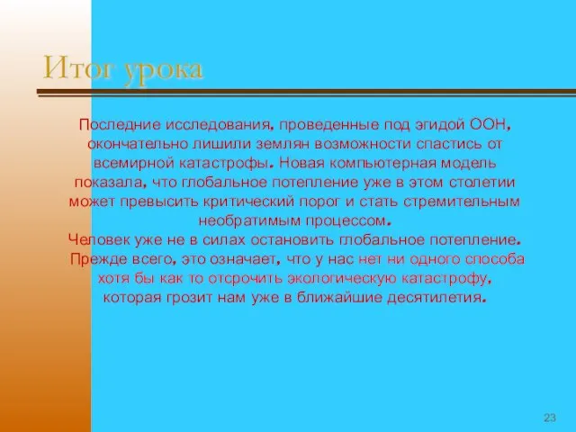 Последние исследования, проведенные под эгидой ООН, окончательно лишили землян возможности спастись от