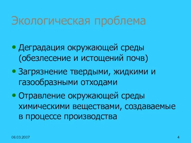 06.03.2007 Экологическая проблема Деградация окружающей среды(обезлесение и истощений почв) Загрязнение твердыми, жидкими