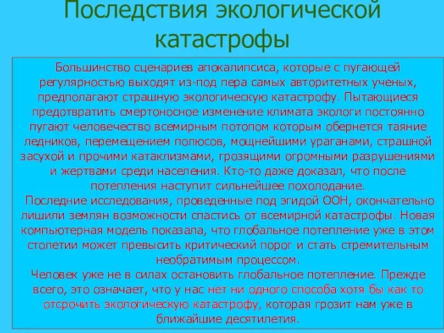 06.03.2007 Большинство сценариев апокалипсиса, которые с пугающей регулярностью выходят из-под пера самых