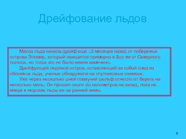 Масса льда начала дрейф еще 16 месяцев назад от побережья острова Элсмир,