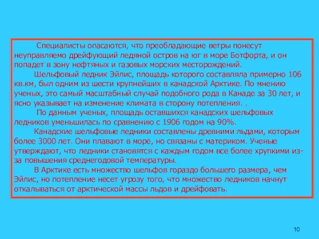 Специалисты опасаются, что преобладающие ветры понесут неуправляемо дрейфующий ледяной остров на юг