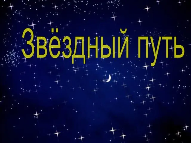 Звёздный путь - презентация по Астрономии _