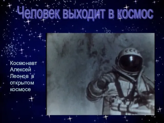 Человек выходит в космос Космонавт Алексей Леонов в открытом космосе