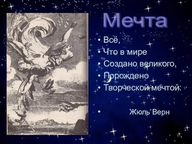 Всё, Что в мире Создано великого, Порождено Творческой мечтой. Жюль Верн Мечта