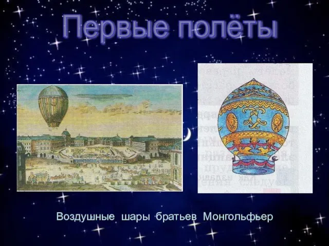 Первые полёты Воздушные шары братьев Монгольфьер