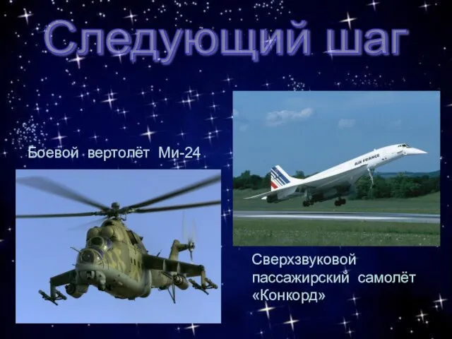 Следующий шаг Сверхзвуковой пассажирский самолёт «Конкорд» Боевой вертолёт Ми-24