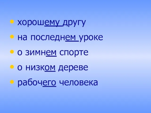 хорошему другу на последнем уроке о зимнем спорте о низком дереве рабочего человека