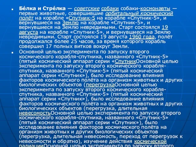 Бе́лка и Стре́лка — советские собаки собаки-космонавты — первые животные, совершившие орбитальный