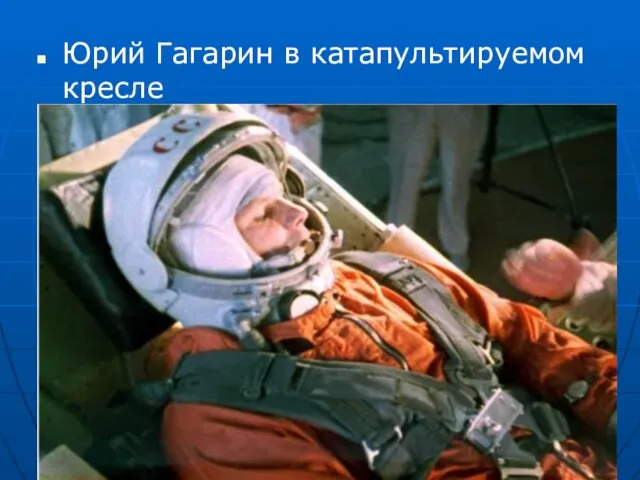 Юрий Гагарин в катапультируемом кресле