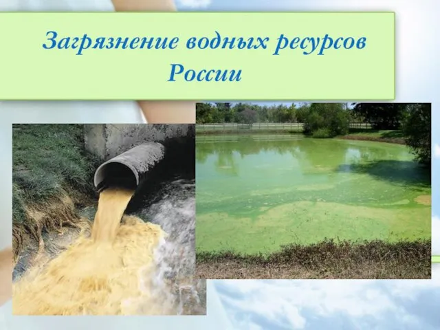 Загрязнение водных ресурсов России