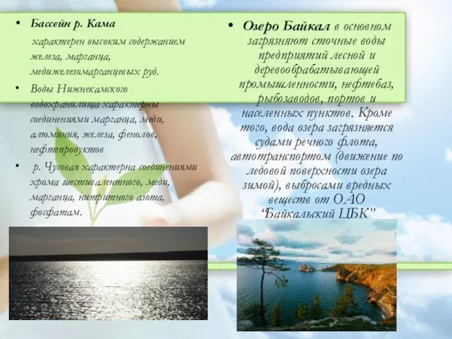 Озеро Байкал в основном загрязняют сточные воды предприятий лесной и деревообрабатывающей промышленности,