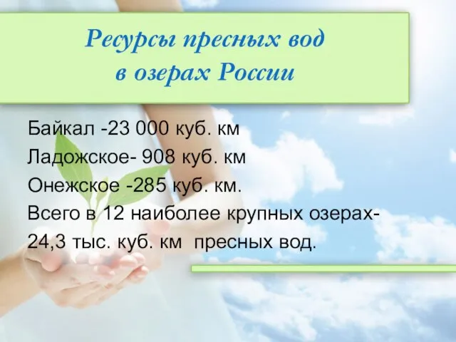 Ресурсы пресных вод в озерах России Байкал -23 000 куб. км Ладожское-