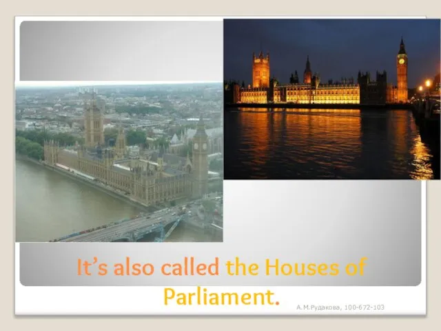 It’s also called the Houses of Parliament. А.М.Рудакова, 100-672-103