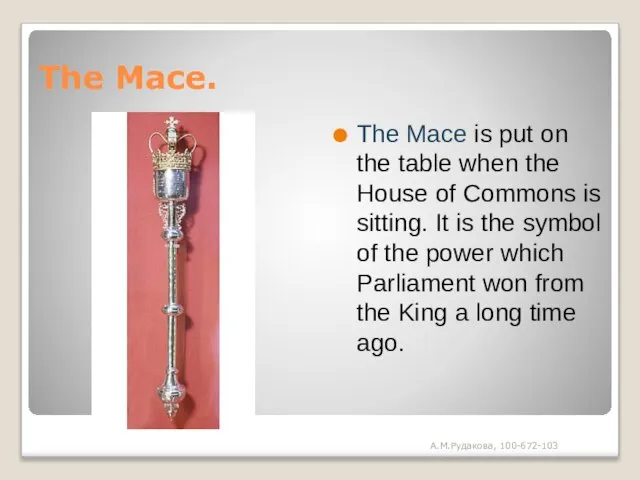 The Mace. The Mace is put on the table when the House