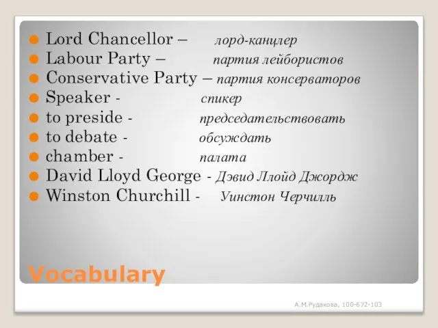 Vocabulary Lord Chancellor – лорд-канцлер Labour Party – партия лейбористов Conservative Party