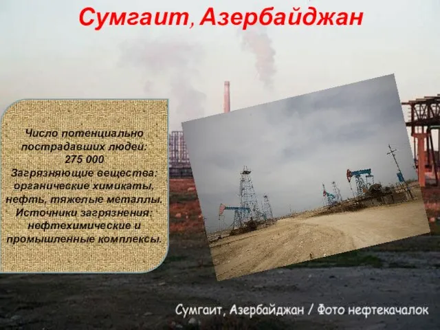 Сумгаит, Азербайджан Число потенциально пострадавших людей: 275 000 Загрязняющие вещества: органические химикаты,