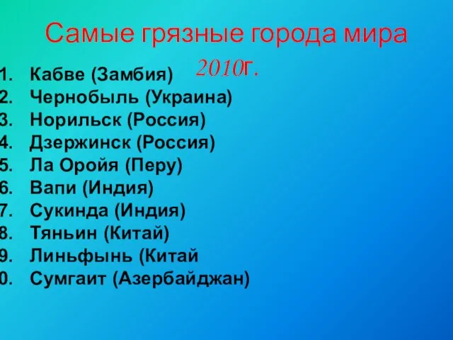 Самые грязные города мира 2010г. Кабве (Замбия) Чернобыль (Украина) Норильск (Россия) Дзержинск