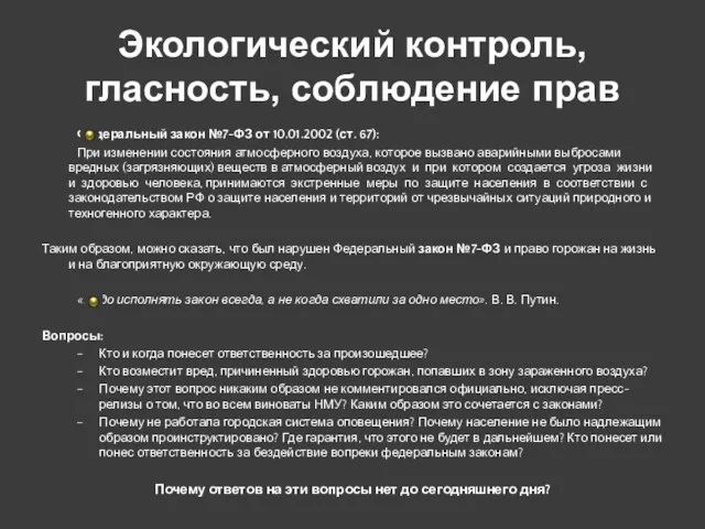 Экологический контроль, гласность, соблюдение прав Федеральный закон №7-ФЗ от 10.01.2002 (ст. 67):