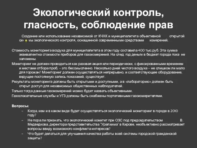 Экологический контроль, гласность, соблюдение прав Создание или использование независимой от КЧХК и