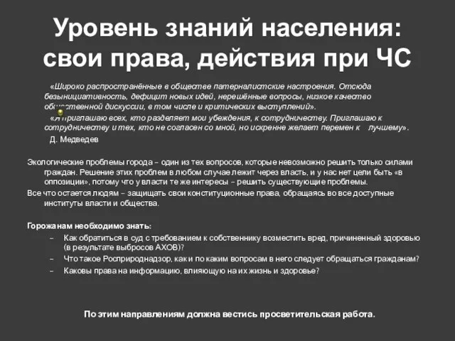 Уровень знаний населения: свои права, действия при ЧС «Широко распространённые в обществе