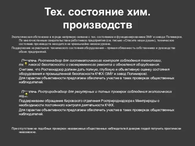 Тех. состояние хим. производств Экологическая обстановка в городе напрямую связана с тех.