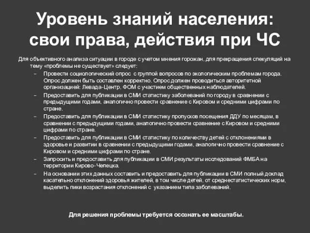 Уровень знаний населения: свои права, действия при ЧС Для объективного анализа ситуации