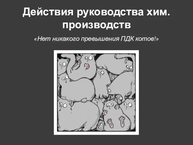 Действия руководства хим. производств «Нет никакого превышения ПДК котов!»