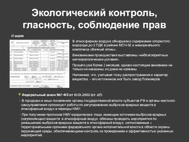 Экологический контроль, гласность, соблюдение прав 17 июля В атмосферном воздухе обнаружено содержание